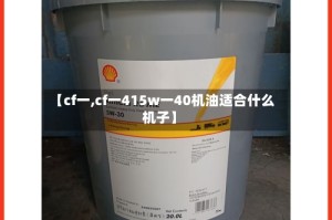 【cf一,cf一415w一40机油适合什么机子】