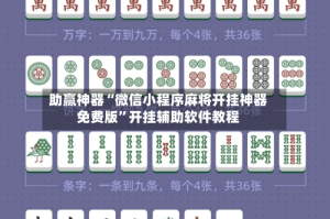 助赢神器“微信小程序麻将开挂神器免费版”开挂辅助软件教程