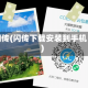 闪传(闪传下载安装到手机)