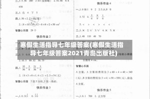 寒假生活指导七年级答案(寒假生活指导七年级答案2021青岛出版社)