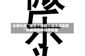 必备科技“微乐干瞪眼小程序辅助器”科技辅助神器手机版