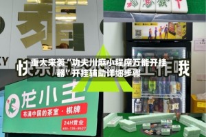重大来袭“功夫川麻小程序万能开挂器”开挂辅助详细步骤