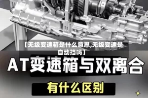 【无级变速箱是什么意思,无级变速是自动挡吗】
