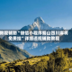 教程辅助“微信小程序蜀山四川麻将免费挂”详细透视辅助教程
