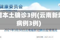 云南新增本土确诊3例(云南新增确诊病例3例)