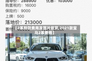 【2系新款费用及图片欣赏,2021款宝马2系费用】