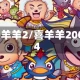 喜羊羊2/喜羊羊2004