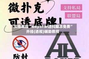实操教程“wepoker透视脚本免费”开挂(透视)辅助教程