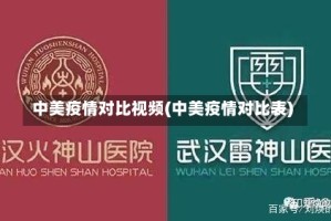 中美疫情对比视频(中美疫情对比表)