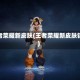 王者荣耀新皮肤(王者荣耀新皮肤铠)