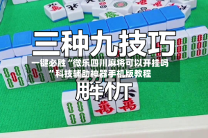 一键必胜“微乐四川麻将可以开挂吗”科技辅助神器手机版教程
