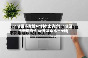 31省区市新增42例本土确诊(31省区市新增确诊14例 其中本土9例)