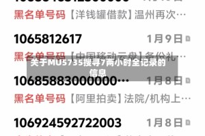 关于MU5735搜寻7两小时全记录的信息