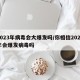 2023年病毒会大爆发吗/你相信2023年会爆发病毒吗