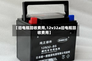 【旧电瓶回收费用,12v32a旧电瓶回收费用】