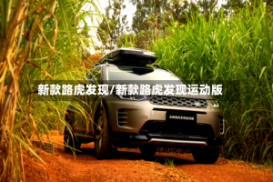 新款路虎发现/新款路虎发现运动版