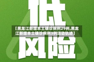 【黑龙江新增本土确诊病例29例,黑龙江新增本土确诊病例3例活动轨迹】