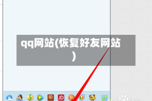 qq网站(恢复好友网站)