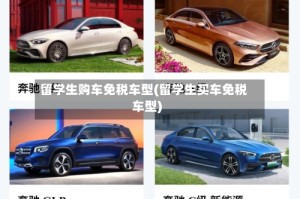留学生购车免税车型(留学生买车免税车型)