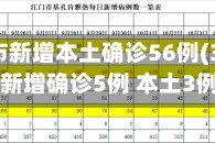31省区市新增本土确诊56例(31省区市新增确诊5例 本土3例)