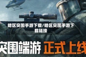 暗区突围手游下载/暗区突围手游下载链接
