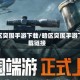 暗区突围手游下载/暗区突围手游下载链接