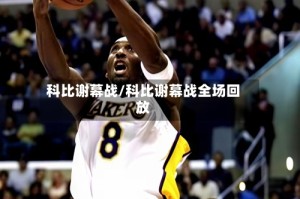 科比谢幕战/科比谢幕战全场回放