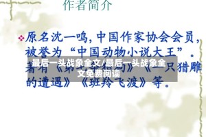 最后一头战象全文/最后一头战象全文免费阅读