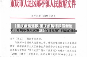 【重庆疫情通报,重庆疫情通报最新消息】