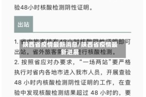 陕西省疫情最新消息/陕西省疫情最新进展