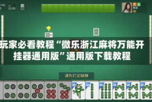 玩家必看教程“微乐浙江麻将万能开挂器通用版”通用版下载教程