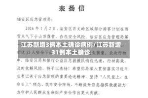 江苏新增3例本土确诊病例/江苏新增31例本土确诊