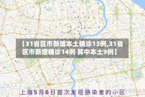 【31省区市新增本土确诊13例,31省区市新增确诊14例 其中本土9例】