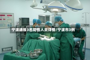 宁波通报3名阳性人员详情/宁波市3例
