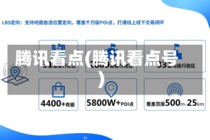 腾讯看点(腾讯看点号)