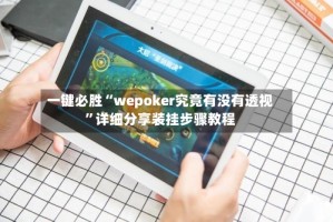一键必胜“wepoker究竟有没有透视”详细分享装挂步骤教程