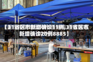 【31省区市新增确诊11例,31省区市新增确诊20例8885】
