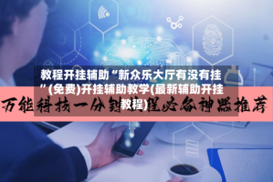 教程开挂辅助“新众乐大厅有没有挂”(免费)开挂辅助教学(最新辅助开挂教程)
