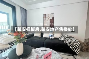 【荣安样板房,荣安地产售楼处】