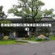 西湖国宾馆限行(西湖景区限行询问电话)