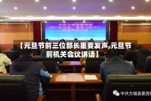 【元旦节前三位部长重要发声,元旦节前机关会议讲话】