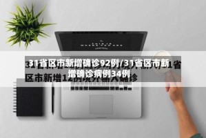 31省区市新增确诊92例/31省区市新增确诊病例34例