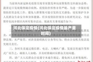 河北保定疫情(河北保定疫情最严重时间)
