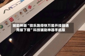 辅助神器“微乐跑得快万能开挂器通用版下载”科技辅助神器手机版