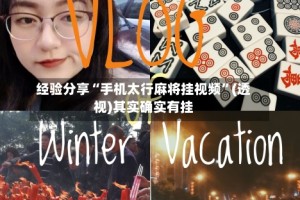 经验分享“手机太行麻将挂视频”(透视)其实确实有挂