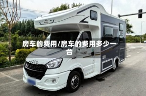 房车的费用/房车的费用多少一台