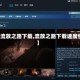 【流放之路下载,流放之路下载速度慢】