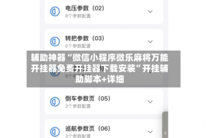 辅助神器“微信小程序微乐麻将万能开挂器免费开挂器下载安装”开挂辅助脚本+详细