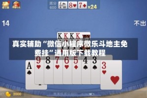 真实辅助“微信小程序微乐斗地主免费挂”通用版下载教程