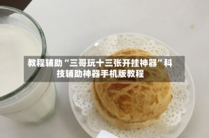 教程辅助“三哥玩十三张开挂神器”科技辅助神器手机版教程